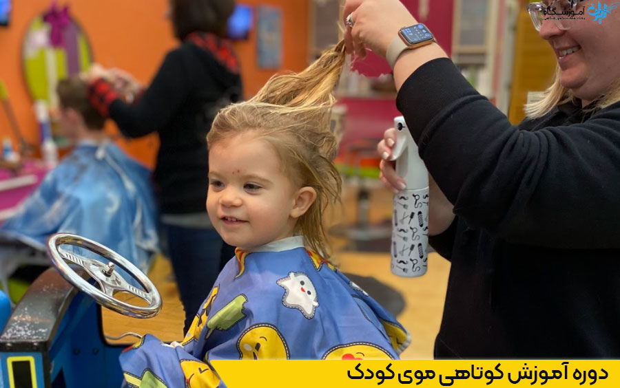 دوره آموزش کوتاهی موی کودک