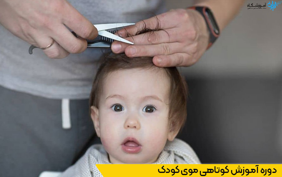 دوره کوتاهی موی کودک
