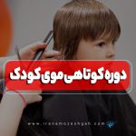 Child haircut03 1 150x150