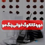 دوره آموزش کاتالوگ خوانی رنگ مو