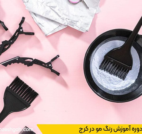 آموزشگاه رنگ مو در کرج