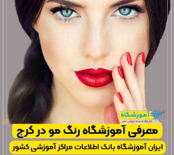 آموزشگاه رنگ مو در کرج رنگ مو کرج