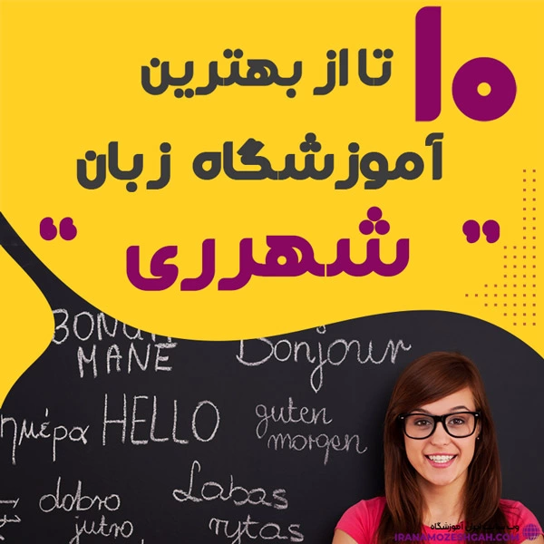 آموزشگاه زبان در شهر ری - آموزشگاه زبان در شهرری