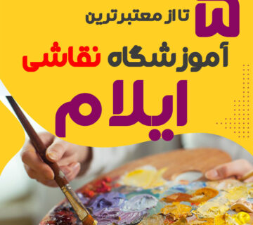 آموزشگاه نقاشی ایلام