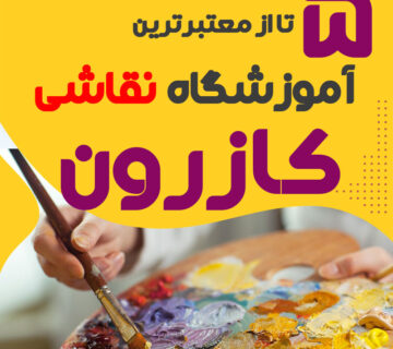 آموزشگاه نقاشی کازرون