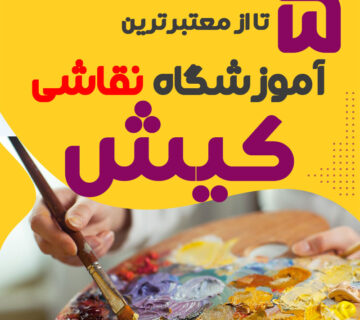 آموزشگاه نقاشی کیش