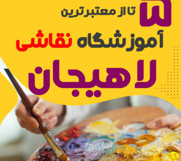 آموزشگاه نقاشی لاهیجان