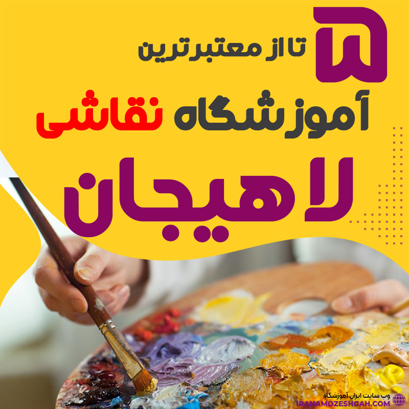 آموزشگاه نقاشی لاهیجان
