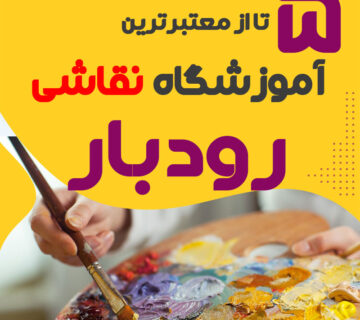 آموزشگاه نقاشی رودبار