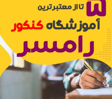 آموزشگاه کنکور رامسر