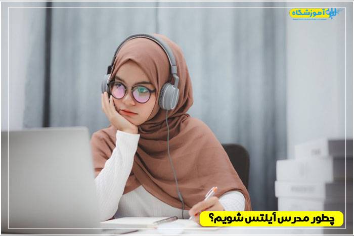 فاکتورهای مورد نیاز برای تدریس آیلتس
