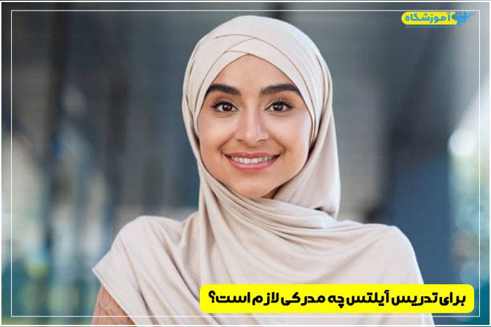 برای تدریس آیلتس چه مدارکی داشته باشم؟