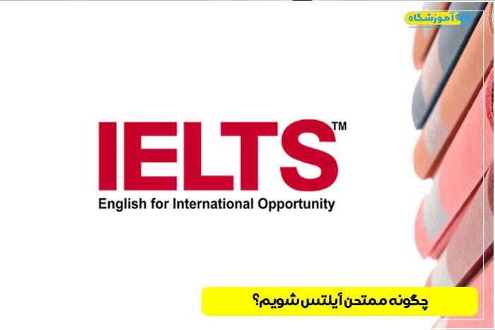 چگونه ممتحن آیلتس شویم؟