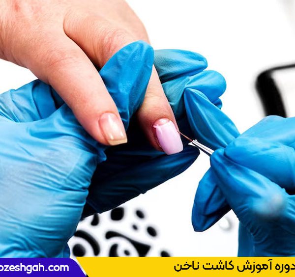 دوره کاشت ناخن