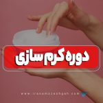 دوره آموزش کرم سازی