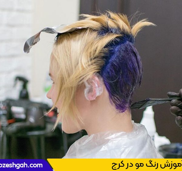 آموزشگاه رنگ مو در کرج رنگ مو کرج