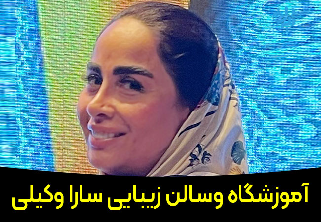 آموزشگاه آرایشگری سارا وکیلی