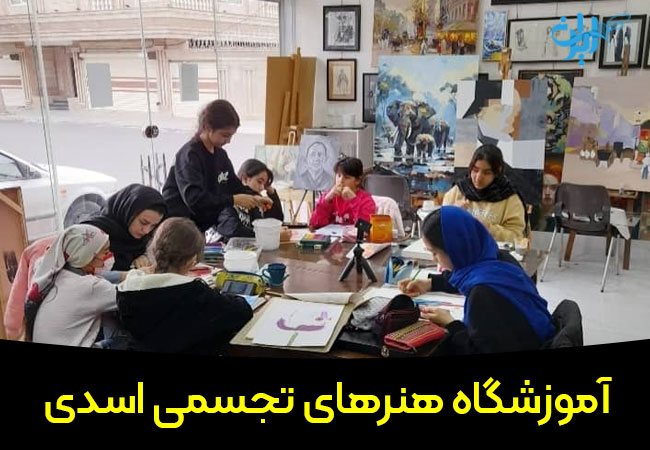 آموزشگاه هنرهای تجسمی اسدی