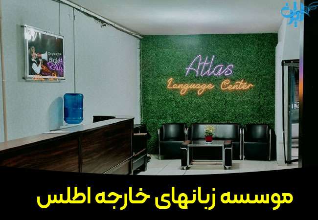 موسسه زبانهای خارجه اطلس در اسلامشهر