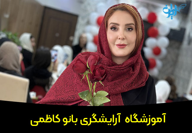 آموزشگاه ارایشگری بانو کاظمی