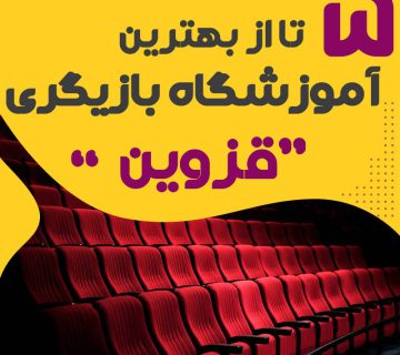 آموزشگاه بازیگری در قزوین