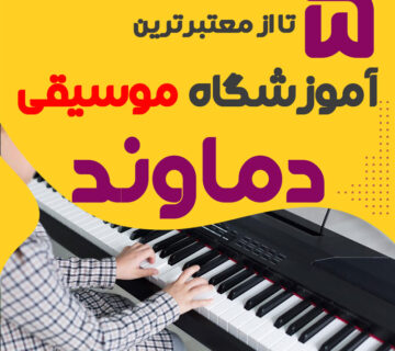 آموزشگاه موسیقی در دماوند