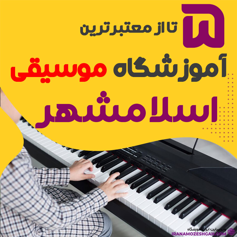 آموزشگاه موسیقی در اسلامشهر