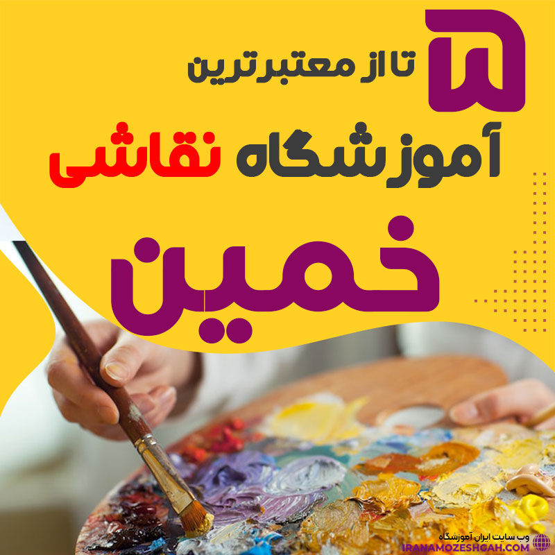 آموزشگاه نقاشی خمین
