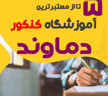 آموزشگاه کنکور دماوند