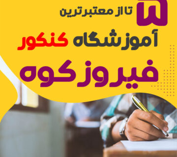آموزشگاه کنکور فیروزکوه