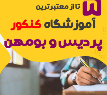 آموزشگاه کنکور پردیس و بومهن