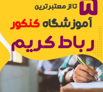 آموزشگاه کنکور رباط کریم