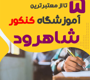 آموزشگاه کنکور شاهرود