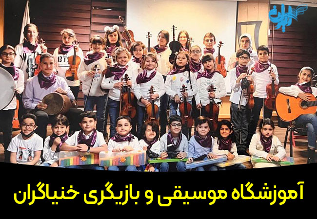 آموزشگاه موسیقی و بازیگری خنیاگران