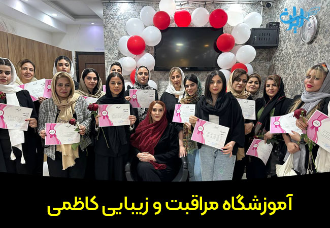 آموزشگاه مراقبت و زیبایی کاظمی