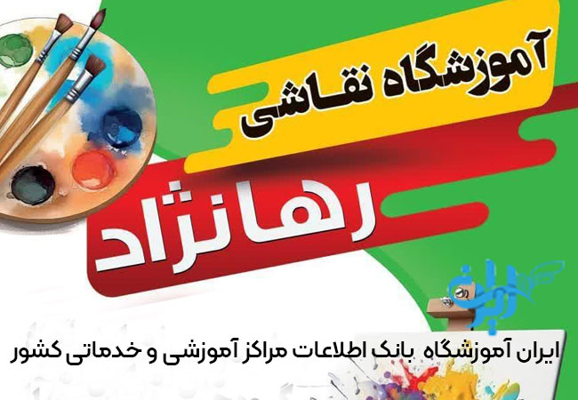آموزشگاه نقاشی رهانژاد