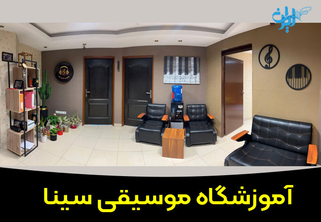 آموزشگاه موسیقی سینا