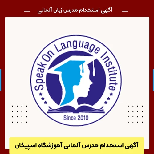 آگهی استخدام مدرس آلمانی تهران
