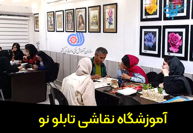 آموزشگاه نقاشی تابلو نو