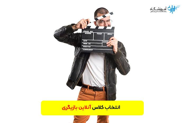 انتخاب کلاس آنلاین بازیگری