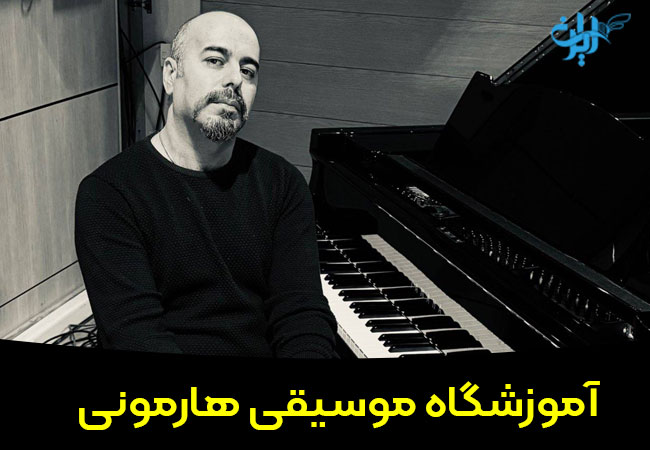 آموزشگاه موسیقی هارمونی در ارومیه