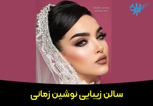 سالن زیبایی نوشین زمانی