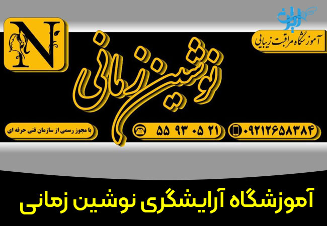 آموزشگاه آرایشگری نوشین زمانی