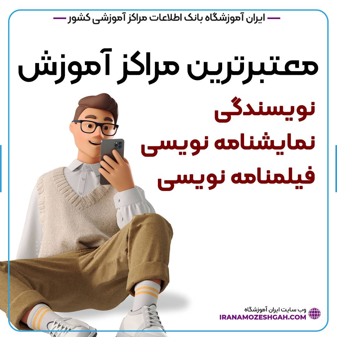 بهترین آموزشگاه نویسندگی
