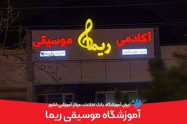 آموزشگاه موسیقی ریما ارومیه