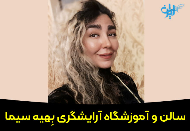 آموزشگاه آرایشگری بهیه سیما