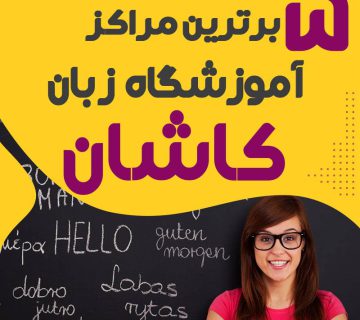 آموزشگاه زبان در کاشان
