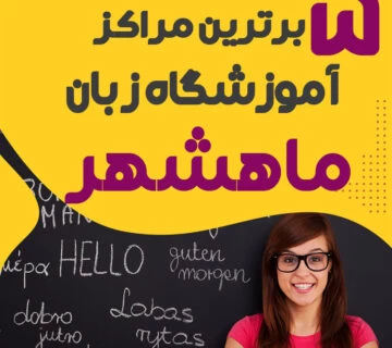 آموزشگاه زبان در ماهشهر