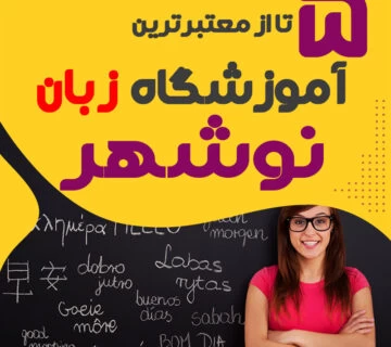 آموزشگاه زبان در نوشهر