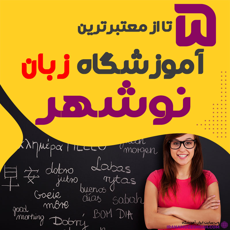 آموزشگاه زبان در نوشهر
